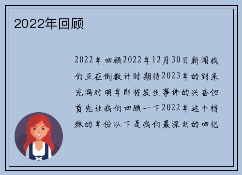 2022年回顾 