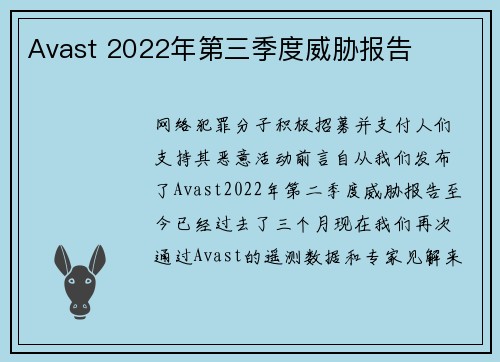 Avast 2022年第三季度威胁报告 