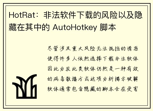 HotRat：非法软件下载的风险以及隐藏在其中的 AutoHotkey 脚本 