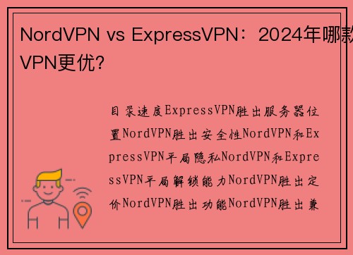 NordVPN vs ExpressVPN：2024年哪款VPN更优？