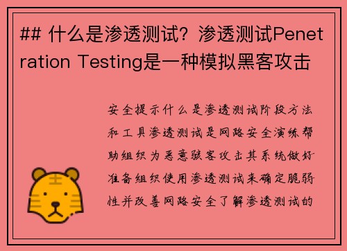 ## 什么是渗透测试？渗透测试Penetration Testing是一种模拟黑客攻击的方法