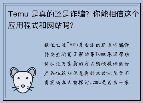 Temu 是真的还是诈骗？你能相信这个应用程式和网站吗？