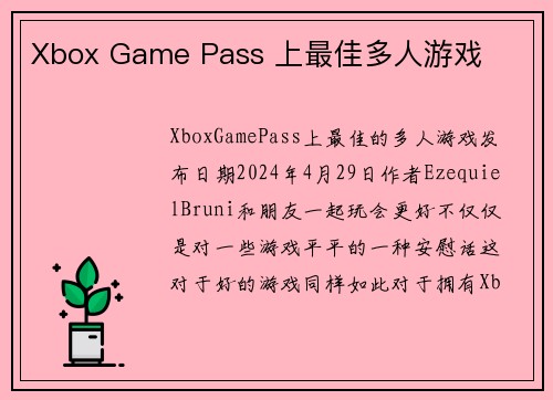 Xbox Game Pass 上最佳多人游戏