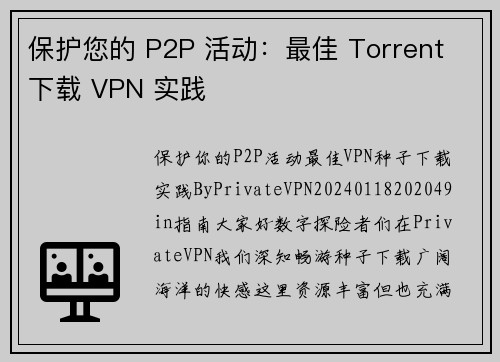 保护您的 P2P 活动：最佳 Torrent 下载 VPN 实践