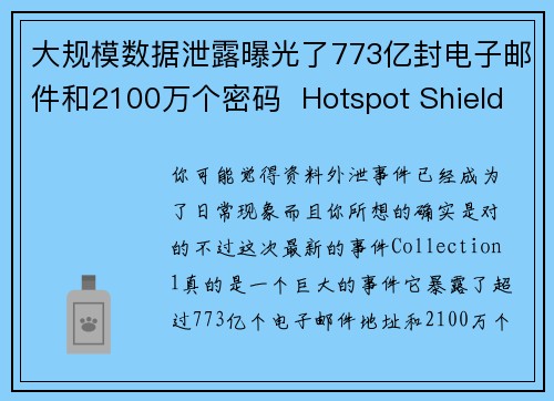 大规模数据泄露曝光了773亿封电子邮件和2100万个密码  Hotspot Shield VPN