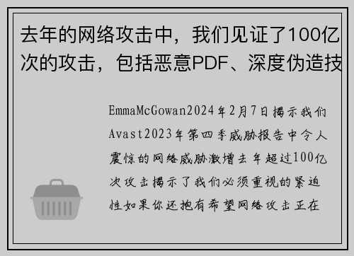 去年的网络攻击中，我们见证了100亿次的攻击，包括恶意PDF、深度伪造技术和恋爱诈骗等。