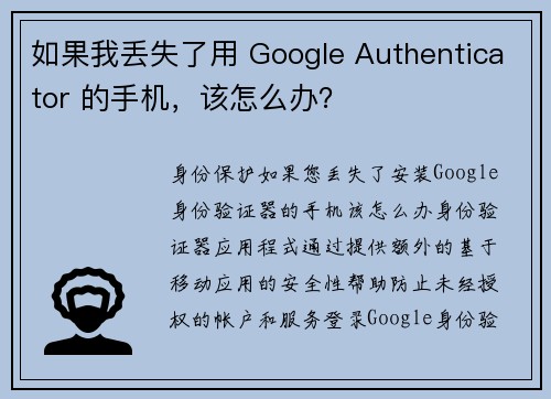 如果我丢失了用 Google Authenticator 的手机，该怎么办？