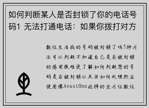 如何判断某人是否封锁了你的电话号码1 无法打通电话：如果你拨打对方的号码，但始终无法接