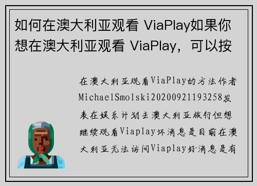 如何在澳大利亚观看 ViaPlay如果你想在澳大利亚观看 ViaPlay，可以按照以下步骤操作：