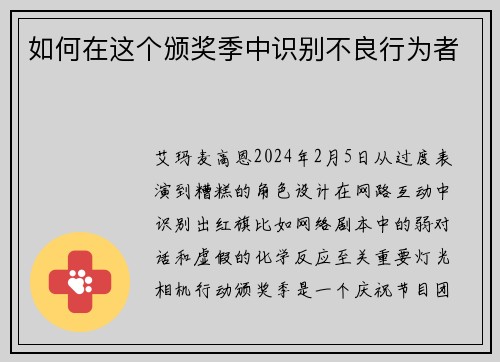 如何在这个颁奖季中识别不良行为者