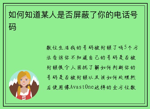 如何知道某人是否屏蔽了你的电话号码