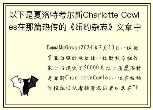 以下是夏洛特考尔斯Charlotte Cowles在那篇热传的《纽约杂志》文章中错过的所有警示