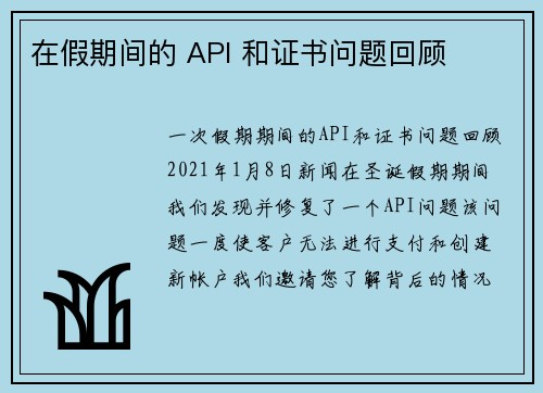 在假期间的 API 和证书问题回顾 