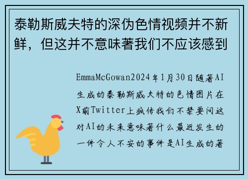 泰勒斯威夫特的深伪色情视频并不新鲜，但这并不意味著我们不应该感到担忧。