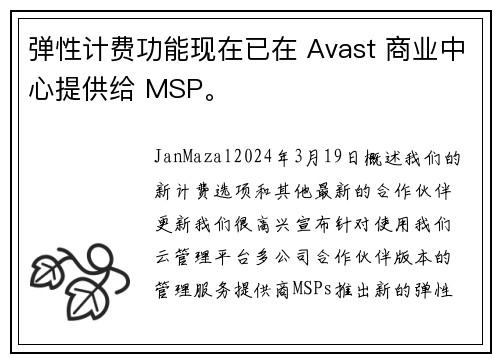 弹性计费功能现在已在 Avast 商业中心提供给 MSP。