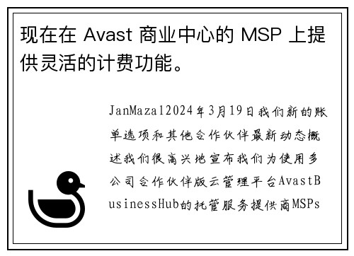 现在在 Avast 商业中心的 MSP 上提供灵活的计费功能。