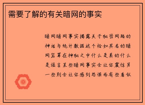 需要了解的有关暗网的事实