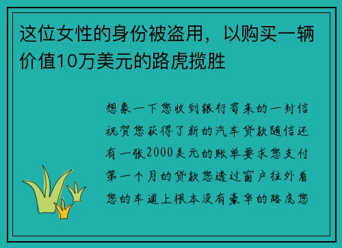 这位女性的身份被盗用，以购买一辆价值10万美元的路虎揽胜 