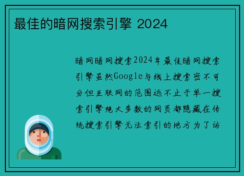 最佳的暗网搜索引擎 2024